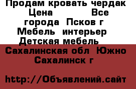 Продам кровать чердак › Цена ­ 6 000 - Все города, Псков г. Мебель, интерьер » Детская мебель   . Сахалинская обл.,Южно-Сахалинск г.